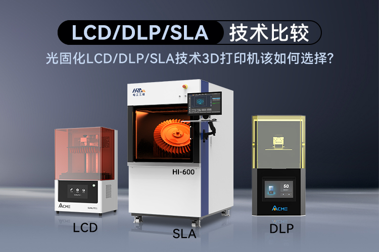 光固化LCD/DLP/SLA技術(shù)3D打印機(jī)該如何選擇呢？
